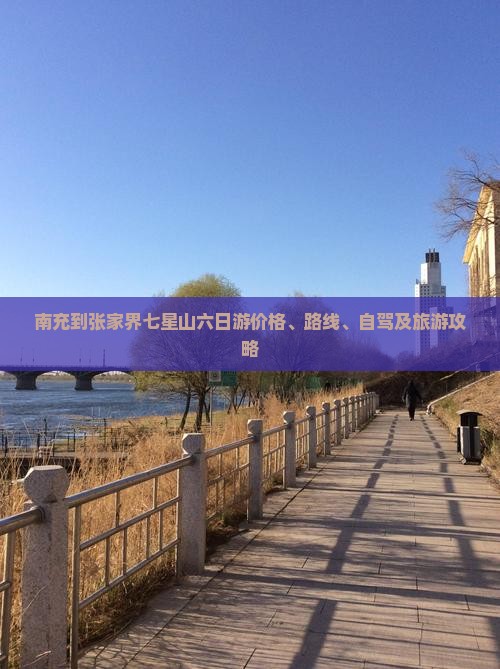 南充到张家界七星山六日游价格、路线、自驾及旅游攻略