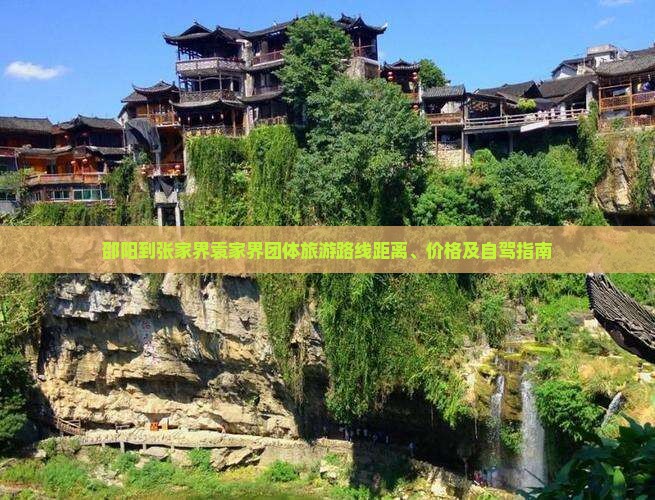 邵阳到张家界袁家界团体旅游路线距离、价格及自驾指南
