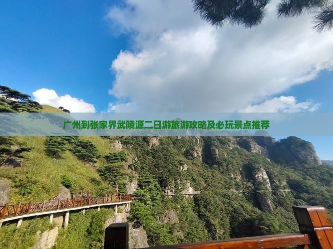 广州到张家界武陵源二日游旅游攻略及必玩景点推荐