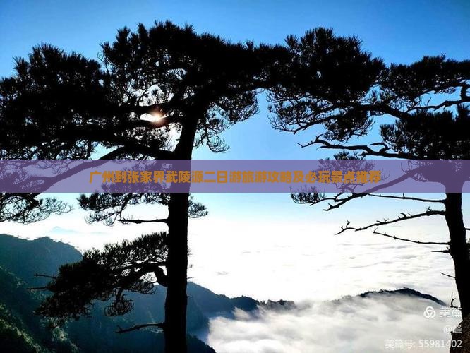 广州到张家界武陵源二日游旅游攻略及必玩景点推荐