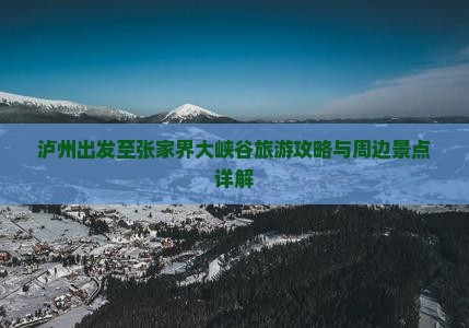 泸州出发至张家界大峡谷旅游攻略与周边景点详解