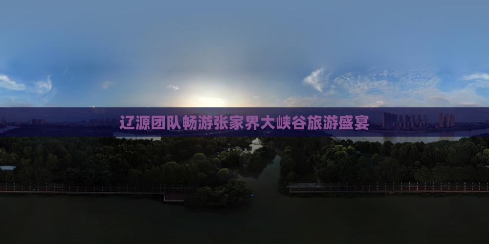 辽源团队畅游张家界大峡谷旅游盛宴