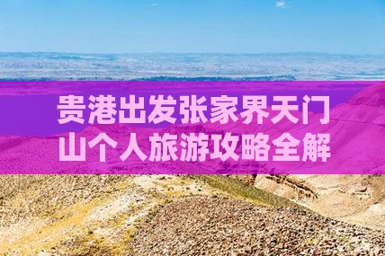 贵港出发张家界天门山个人旅游攻略全解析