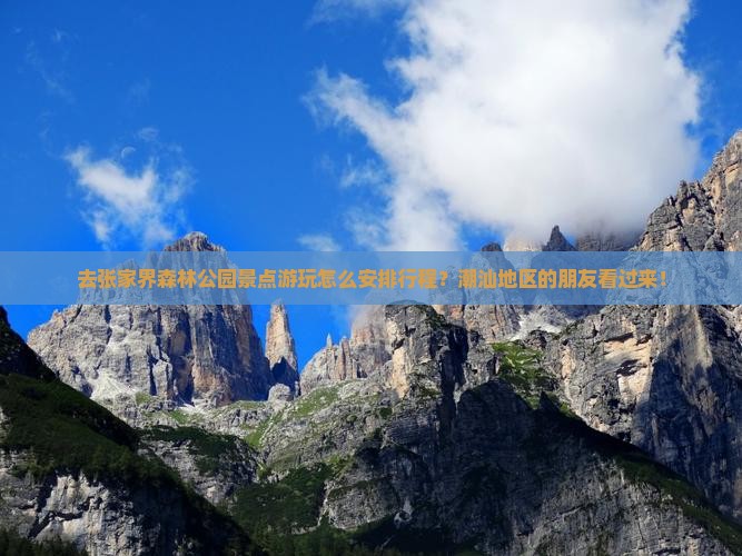 汕头去张家界森林公园景点