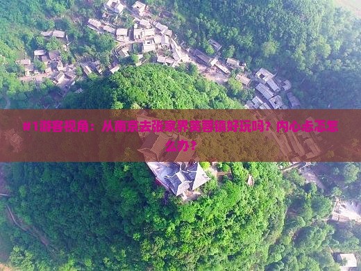南京到张家界芙蓉镇景点