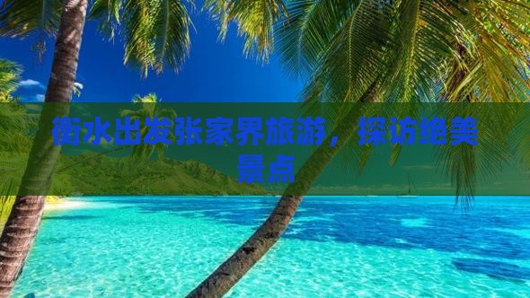 衡水去张家界大型旅游团
