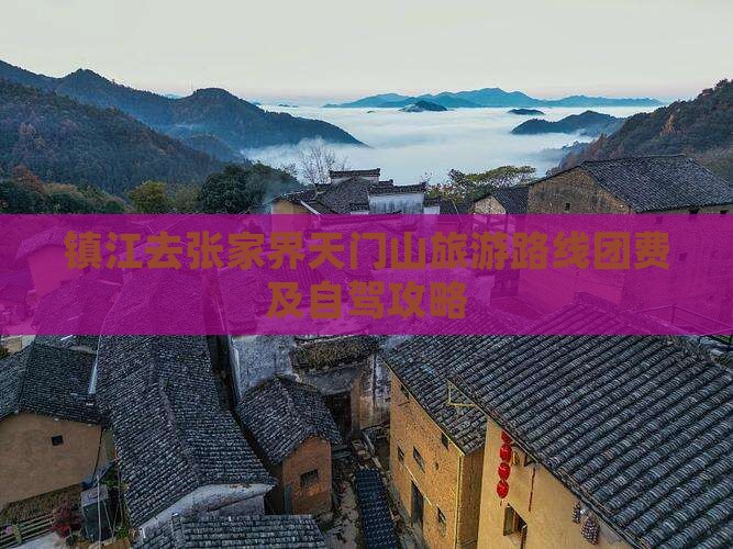 镇江去张家界天门山旅游
