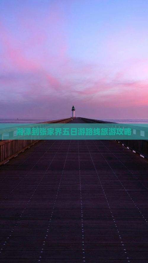 湘潭到张家界五日游