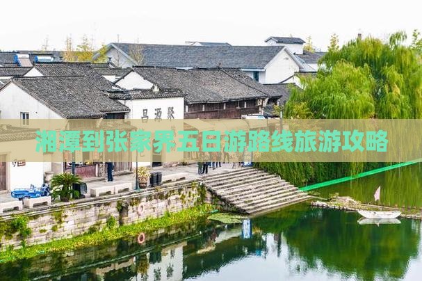 湘潭到张家界五日游