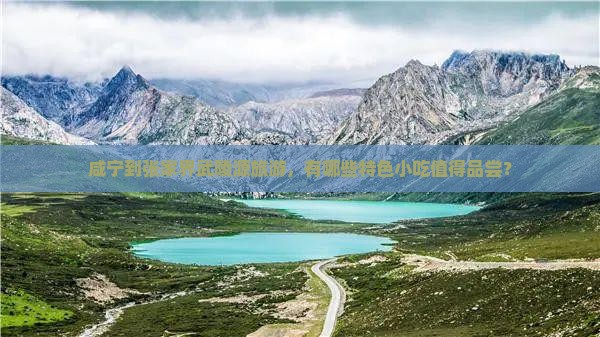 咸宁到张家界武陵源旅游小吃
