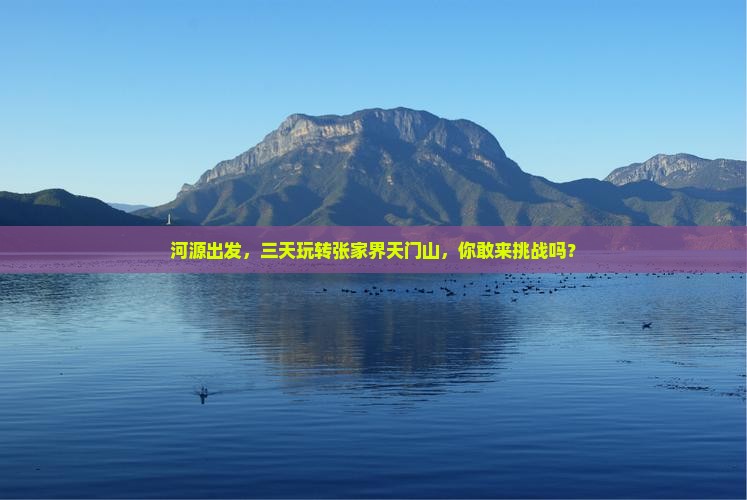 河源到张家界天门山三日游