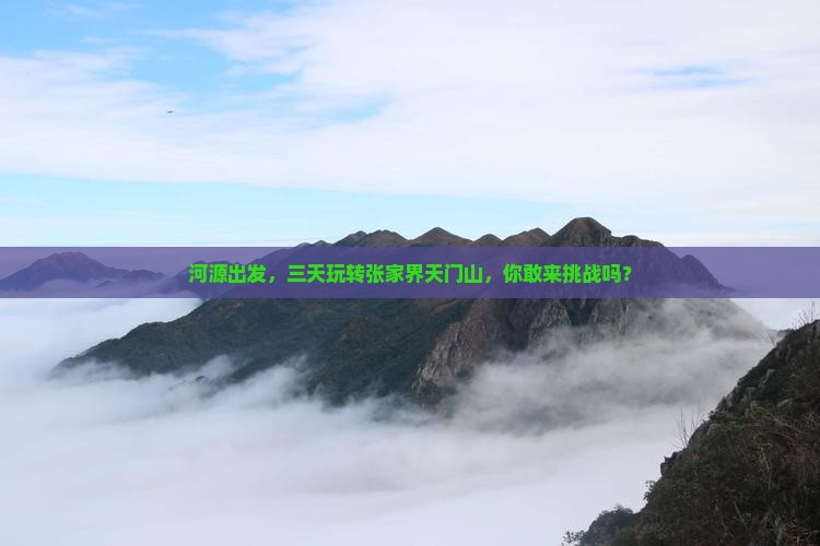 河源到张家界天门山三日游