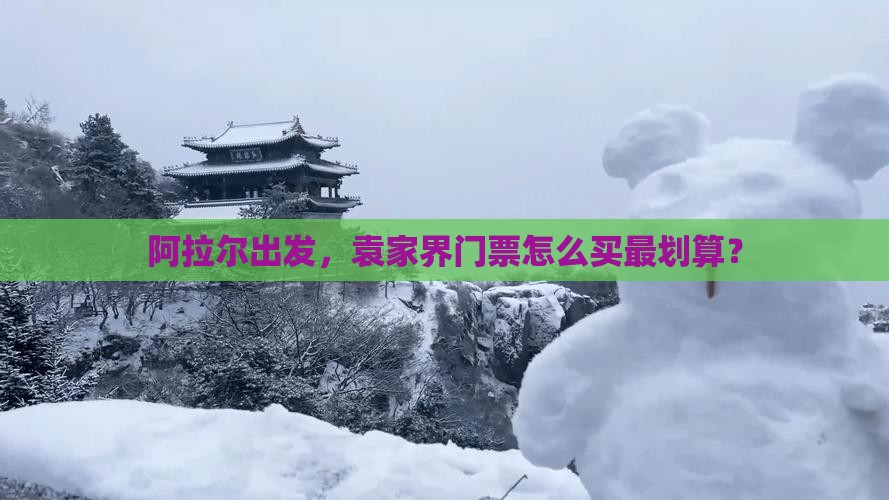 阿拉尔去张家界袁家界门票