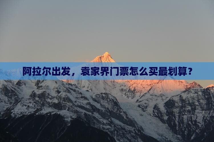 阿拉尔去张家界袁家界门票