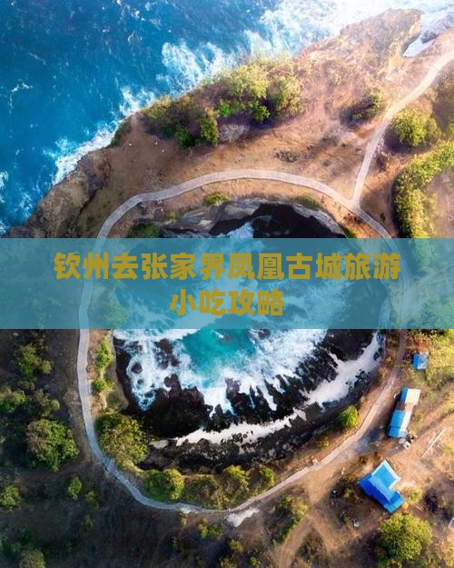 钦州去张家界凤凰古城旅游小吃
