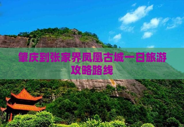 肇庆到张家界凤凰古城一日