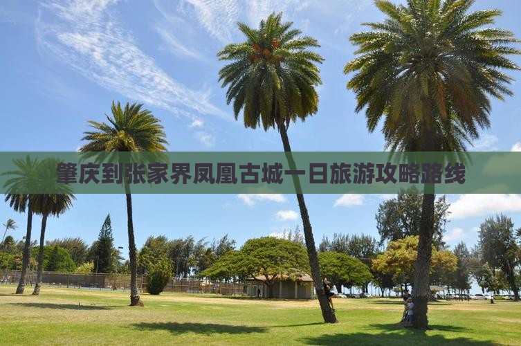 肇庆到张家界凤凰古城一日