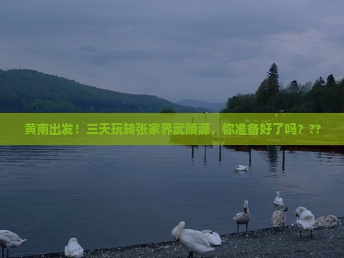 黄南去张家界武陵源三日游