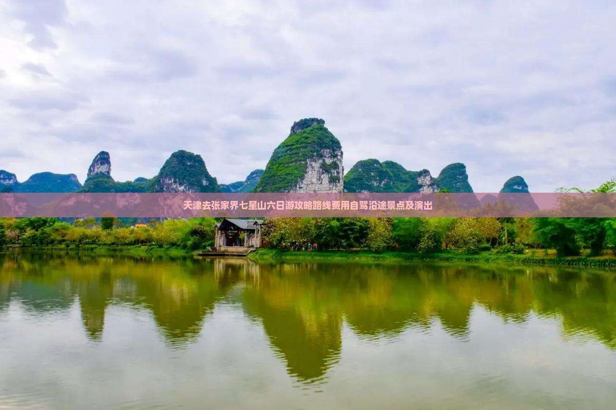 天津去张家界七星山六日游