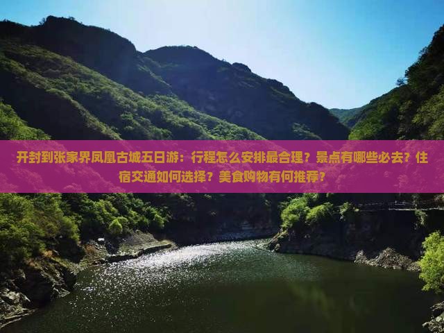 开封到张家界凤凰古城五日游