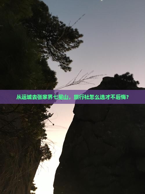 运城到张家界七星山旅行社