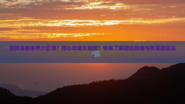 重庆去张家界六日游