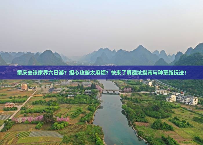 重庆去张家界六日游