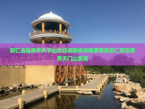 铜仁去张家界天子山三日游