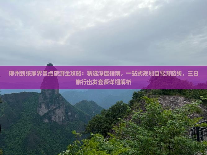 郴州到张家界景点