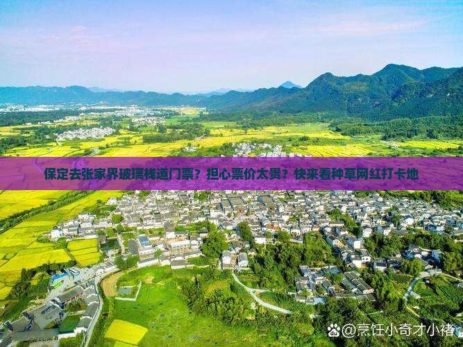 保定去张家界玻璃栈道门票