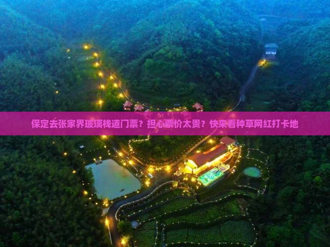 保定去张家界玻璃栈道门票