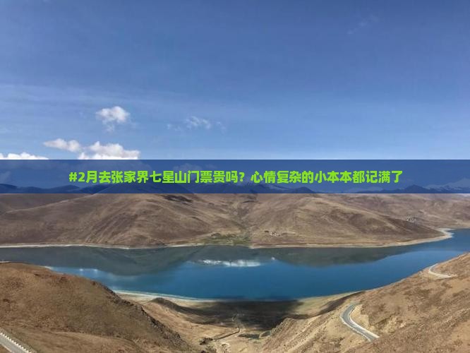 二月去张家界七星山门票