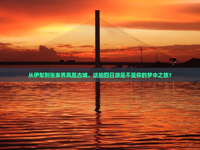伊犁去张家界凤凰古城四日游
