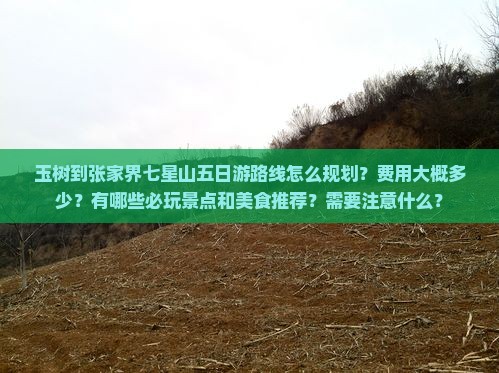 玉树到张家界七星山五日游