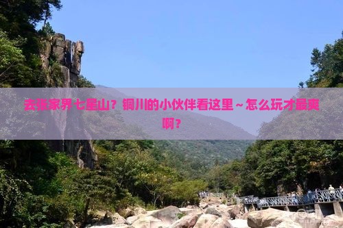 铜川去张家界七星山哪里玩
