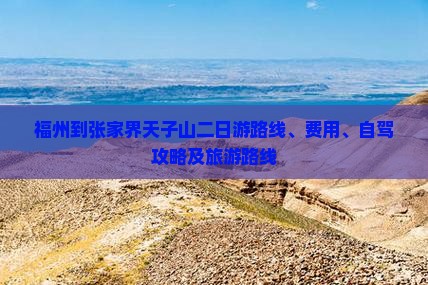 福州到张家界天子山二日游