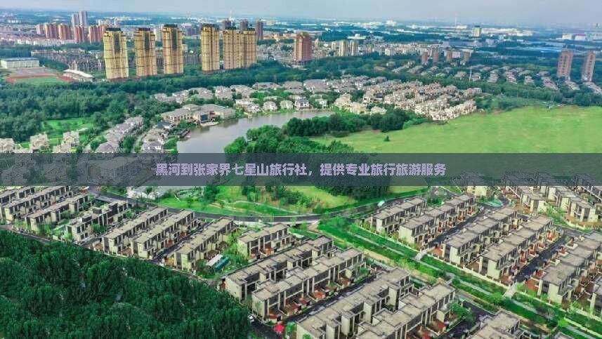 黑河去张家界七星山旅行社