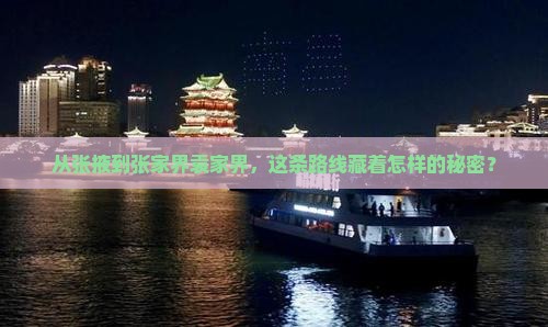 张掖到张家界袁家界旅行社