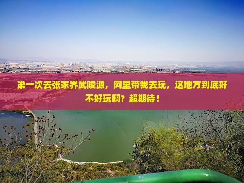 阿里到张家界武陵源旅游 阿里到张家界武陵源旅游