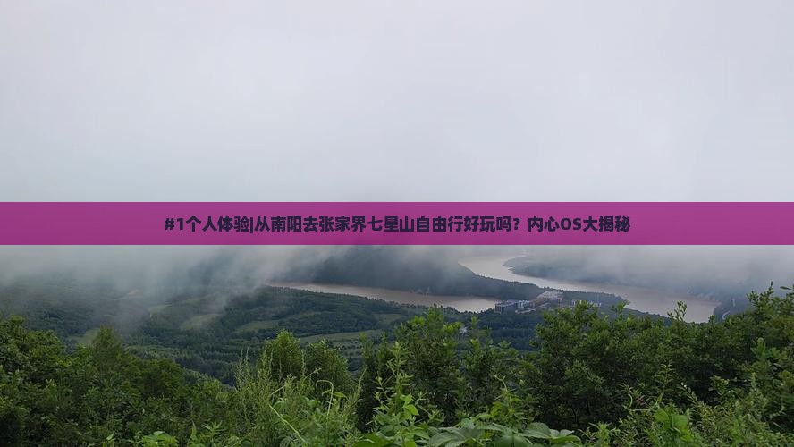 南阳去张家界七星山自由行