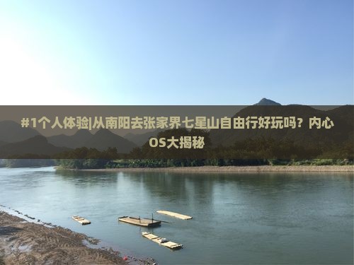 南阳去张家界七星山自由行