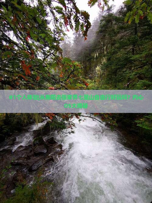 南阳去张家界七星山自由行