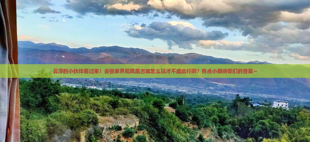 云浮去张家界凤凰古城哪里玩