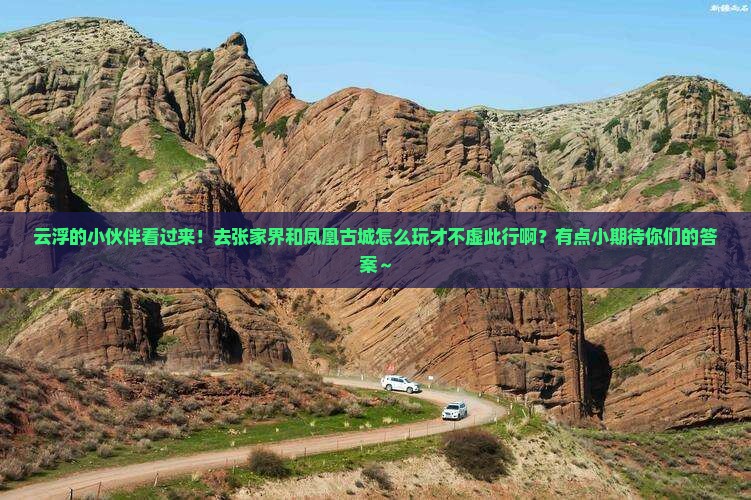 云浮去张家界凤凰古城哪里玩