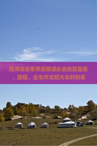 鹰潭去张家界武陵源必去地