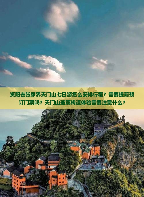 资阳去张家界天门山七日游