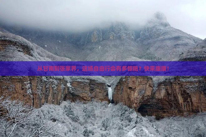 甘南去张家界自由行