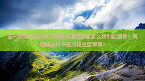 劳动节去张家界玻璃栈道四日游