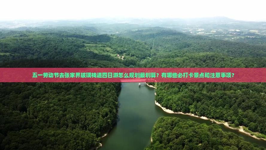 劳动节去张家界玻璃栈道四日游