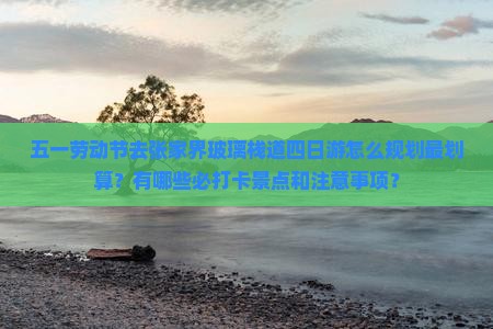 劳动节去张家界玻璃栈道四日游